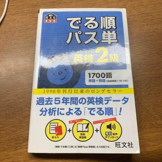 オウブンシャ(旺文社)のでる順パス単英検２級 文部科学省後援(資格/検定)