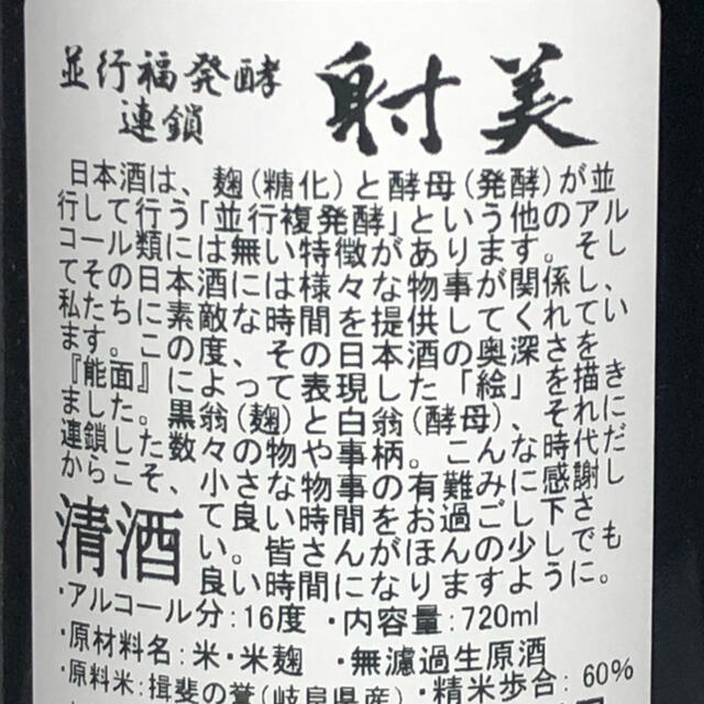 本日販売、限定　射美　720ml   2021年3月