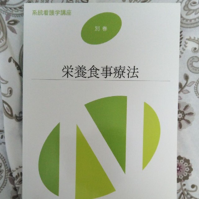 栄養食事療法 第３版第3刷 エンタメ/ホビーの本(健康/医学)の商品写真