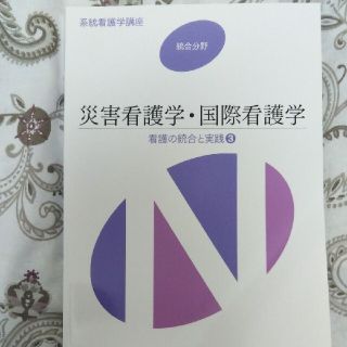 災害看護学・国際看護学 第３版第3刷(健康/医学)