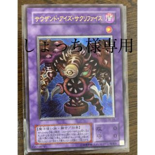 ユウギオウ(遊戯王)のしょっち様専用(シングルカード)