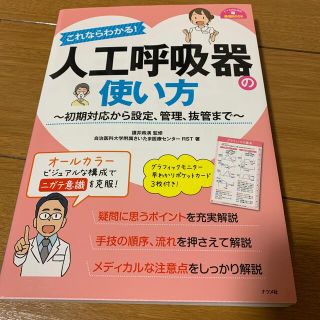 これならわかる！人工呼吸器の使い方 初期対応から設定、管理、抜管まで(健康/医学)