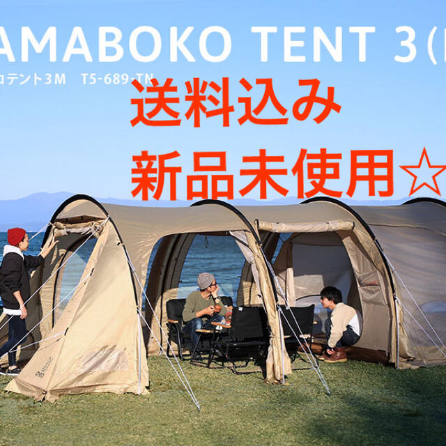 カマボコテント3M (タン)テント/タープ