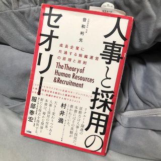 ※出品4/17まで※人事と採用のセオリー 成長企業に共通する組織運営の原理と原則(ビジネス/経済)