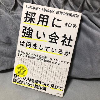 専用 採用に強い会社は何をしているか(ビジネス/経済)