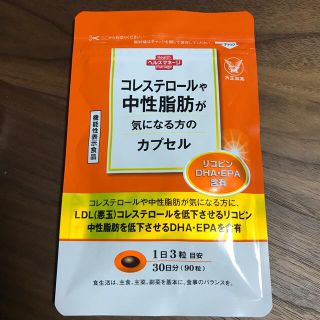 タイショウセイヤク(大正製薬)の【新品未開封】コレステロールや中性脂肪が気になる方のカプセル30日分90粒入り(その他)