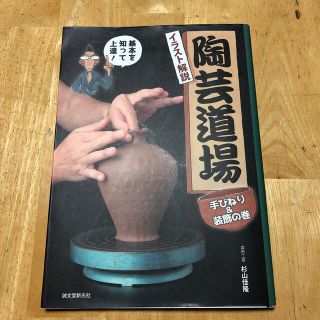 陶芸道場手びねり＆装飾の巻 イラスト解説　基本を知って上達！(趣味/スポーツ/実用)