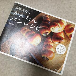 白崎茶会のかんたんパンレシピ(料理/グルメ)