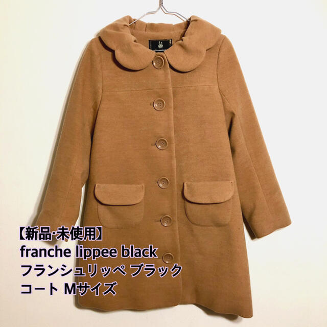 franche lippee(フランシュリッペ)の【再々値下げ】【タグ付未使用品】フランシュリッペブラック コート キャメル M レディースのジャケット/アウター(ロングコート)の商品写真