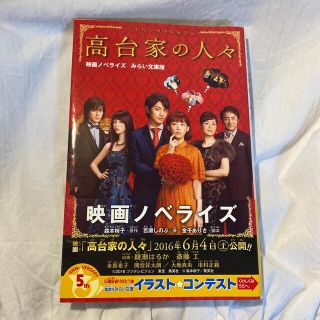 シュウエイシャ(集英社)の高台家の人々 映画ノベライズみらい文庫版(絵本/児童書)