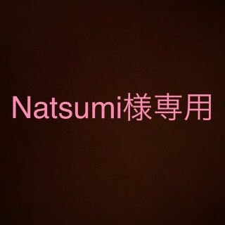 Natsumi様専用(その他)