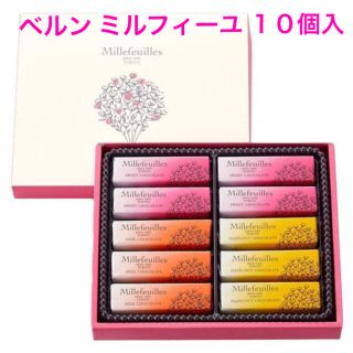 ☆未開封品☆ ベルン ミルフィーユ １０個入(菓子/デザート)