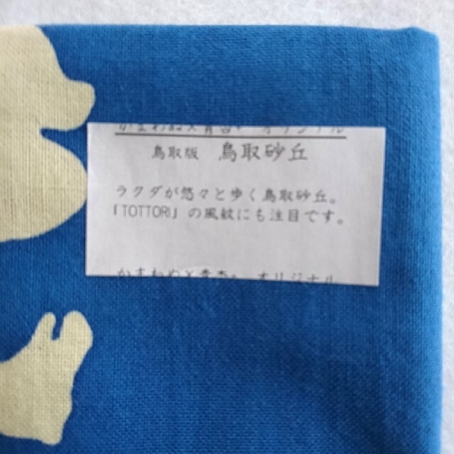 【最終値下げ】かまわぬ　手ぬぐい山陰限定　鳥取砂丘 インテリア/住まい/日用品の日用品/生活雑貨/旅行(その他)の商品写真