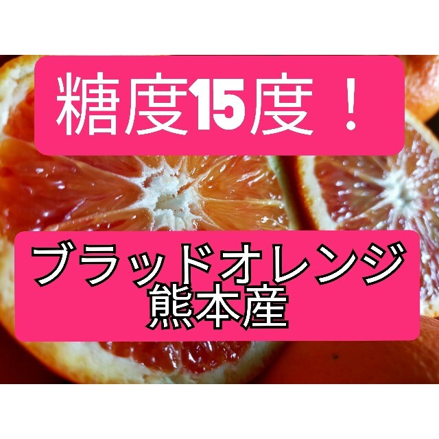 甘いブラッドオレンジ、秀品Ｍサイズ3キロ、熊本産 食品/飲料/酒の食品(フルーツ)の商品写真