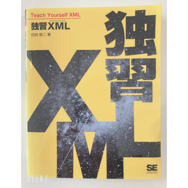 独習XML エンタメ/ホビーの本(コンピュータ/IT)の商品写真