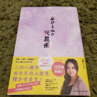 ゲントウシャ(幻冬舎)の星ひとみの天星術(住まい/暮らし/子育て)