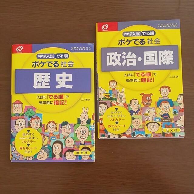 ４冊▼ポケでる 理科 社会】中学入試でる順ポケでる 歴史、政治国際、動物植物、力 エンタメ/ホビーの本(語学/参考書)の商品写真