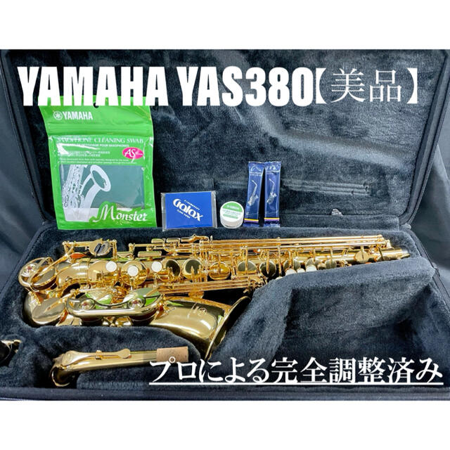 ヤマハ(ヤマハ)の【美品 メンテナンス済】YAMAHA YAS380 アルトサックス 楽器の管楽器(サックス)の商品写真