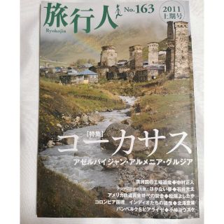 旅行人No.163　コーカサス特集　(地図/旅行ガイド)