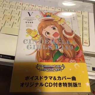 バンダイナムコエンターテインメント(BANDAI NAMCO Entertainment)のアイドルマスター シンデレラガールズ U149 5巻 CD付き(青年漫画)