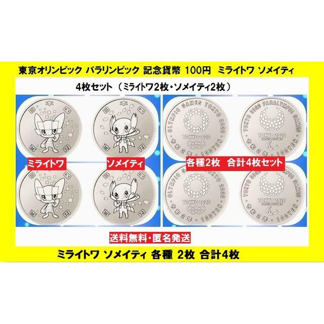 東京 オリンピック 記念貨幣  ミライトワ ソメイティ 各種2枚合計4枚 エンタメ/ホビーの美術品/アンティーク(その他)の商品写真