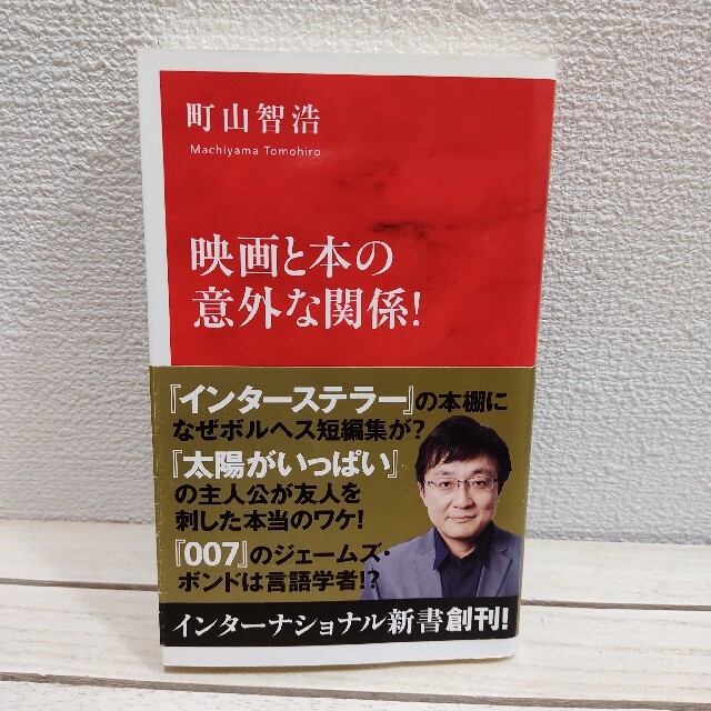 集英社(シュウエイシャ)の『 映画と本の意外な関係！ 』★ 映画評論家 町山智浩 エンタメ/ホビーの本(ノンフィクション/教養)の商品写真