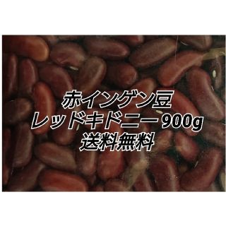 レッドキドニー900g/Red Kidney 乾燥豆(米/穀物)