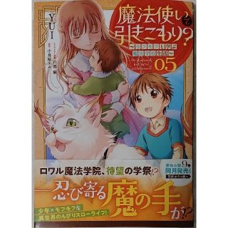 カドカワショテン(角川書店)の魔法使いで引きこもり？ モフモフと学ぶ魔法学校生活５ と 塔の管理をしてみよう８(青年漫画)