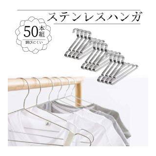 すべらない ステンレスハンガー 50本セット(バラ売り不可)(押し入れ収納/ハンガー)