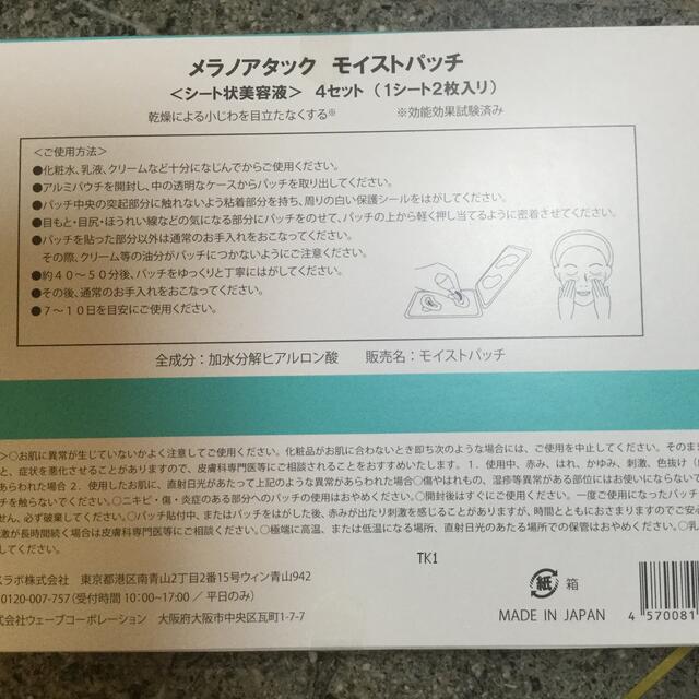 ひまわり　様専用　メラノアタック　モイストパッチ コスメ/美容のスキンケア/基礎化粧品(パック/フェイスマスク)の商品写真