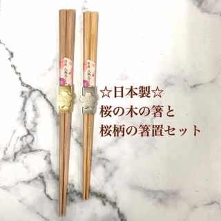 ☆先角で使いやすい☆国産の桜材を使った箸と箸置のセット(カトラリー/箸)