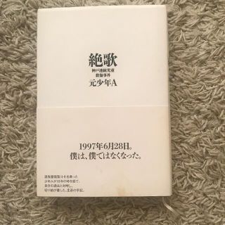 絶歌 神戸連続児童殺傷事件(人文/社会)