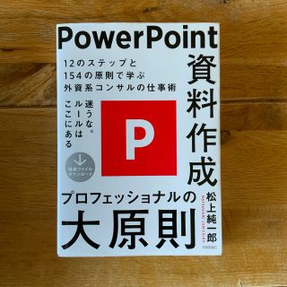 ＰｏｗｅｒＰｏｉｎｔ資料作成プロフェッショナルの大原則　パワポ　在宅　テレワーク(コンピュータ/IT)