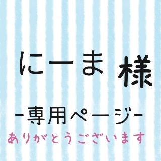 にーま様専用ページ(ネームタグ)