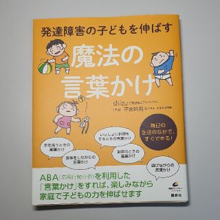 コウダンシャ(講談社)の発達障害の子どもを伸ばす魔法の言葉かけ(住まい/暮らし/子育て)