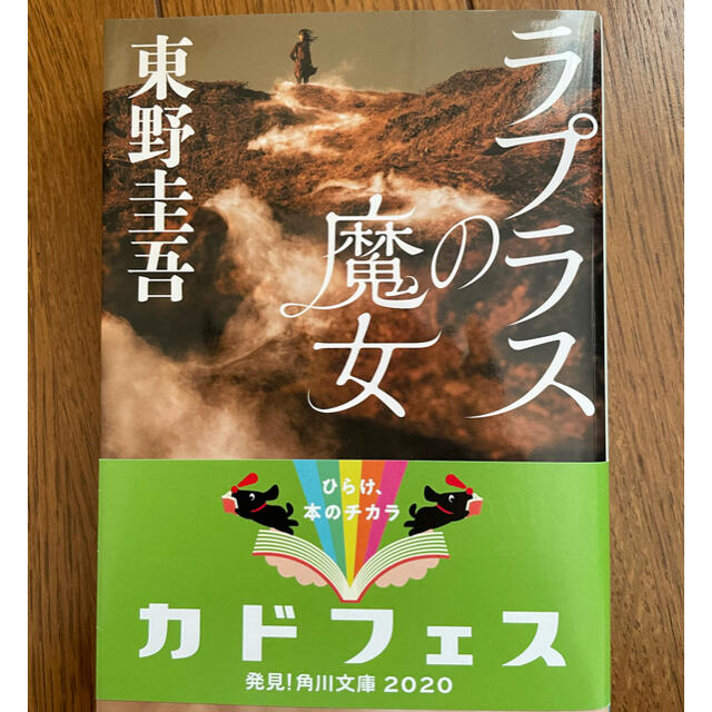 東野圭吾　ラプラスの魔女　♡ エンタメ/ホビーの本(文学/小説)の商品写真