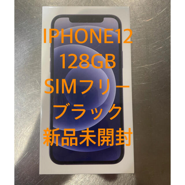 【simフリー】新品未使用未開封iPhone 12 128GB ブラック