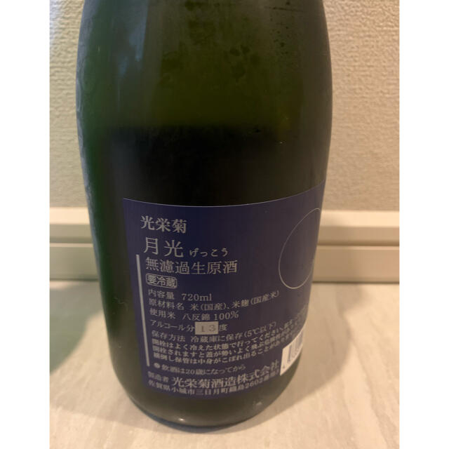 光栄菊 2種、2本セット 720ml