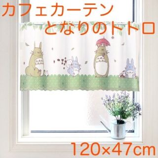 ジブリ(ジブリ)の【新品】カフェカーテンスタジオジブリとなりのトトロ「どんぐりの森」(カーテン)