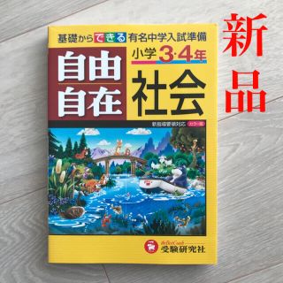 【新品】小学３・４年 自由自在 社会 全訂第４刷版(語学/参考書)