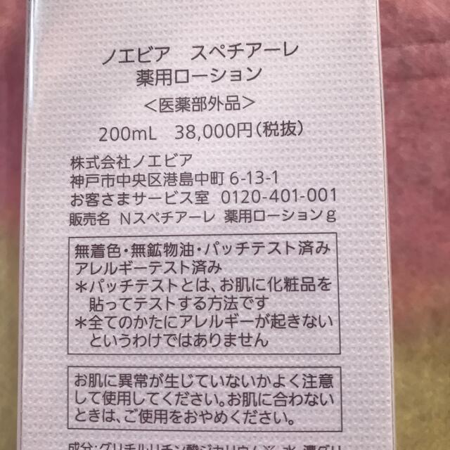 ノエビア、スペチアーレ薬用ローション新品