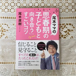 コウダンシャ(講談社)の尾木ママの「思春期の子どもと向き合う」すごいコツ　尾木直樹(結婚/出産/子育て)