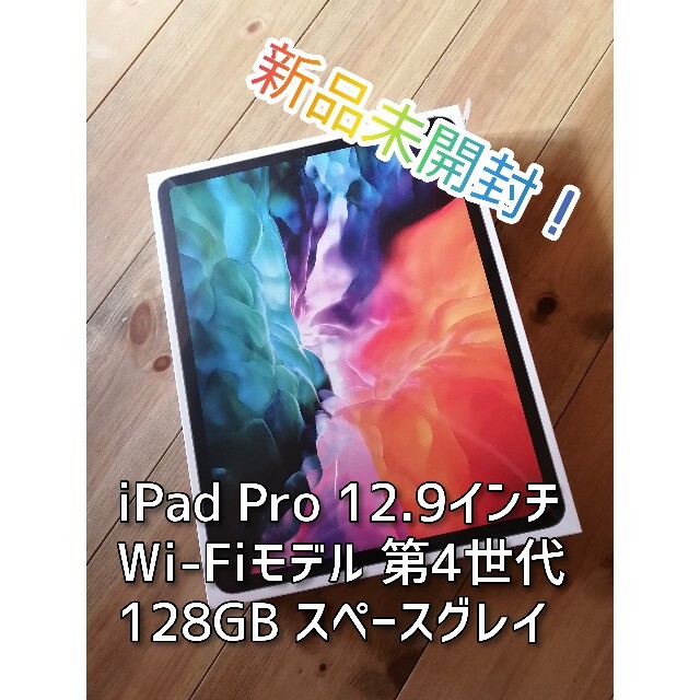 12.9インチ  iPad Pro Wi-Fiモデル 第4世代 128GBタブレット