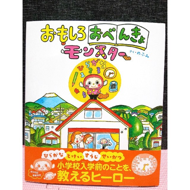 【新品】絵本 知育 おもしろおべんきょモンスター のぶみ エンタメ/ホビーの本(絵本/児童書)の商品写真