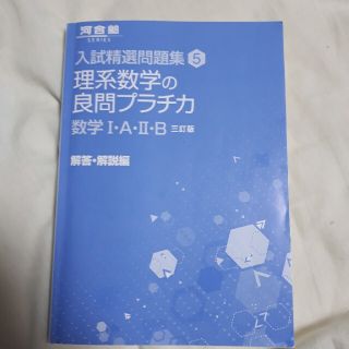 doll!様専用　理系数学の良問プラチカ 数学１・Ａ・２・Ｂ ３訂版　解答解説編(語学/参考書)