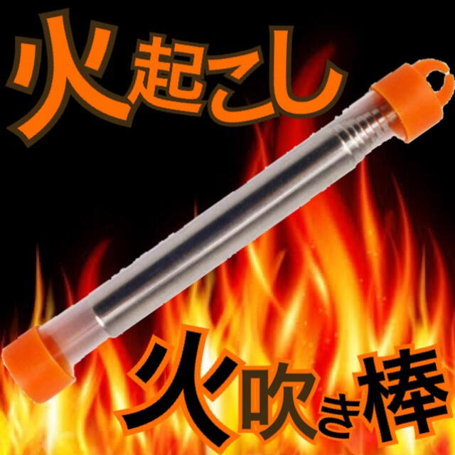 【未使用品】火起こし 火吹き棒 BBQ キャンプ 焚き火 伸縮式 ケースつき スポーツ/アウトドアのアウトドア(ストーブ/コンロ)の商品写真