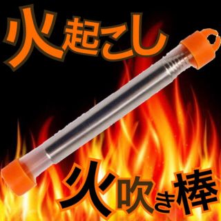 【未使用品】火起こし 火吹き棒 BBQ キャンプ 焚き火 伸縮式 ケースつき(ストーブ/コンロ)