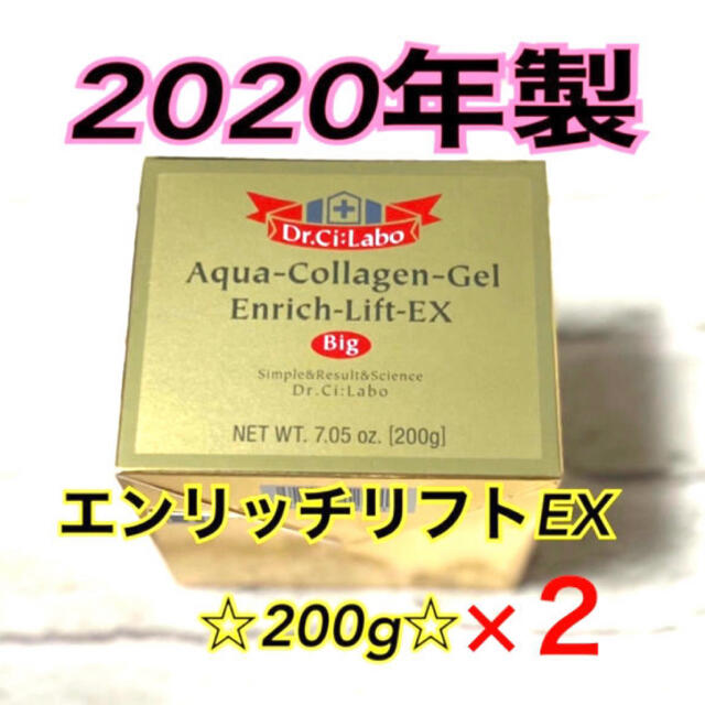 【新品】【2020年製】ドクターシーラボ エンリッチリフト EX 200g×2