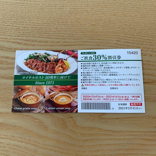 ○送料無料○ ロイヤルホスト 30%割引券 tco.it
