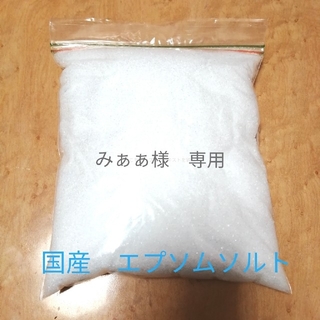 国産　エプソムソルト900g(入浴剤/バスソルト)